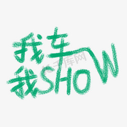 我车免抠艺术字图片_创意我车我show