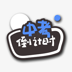 中考倒计时创意文字