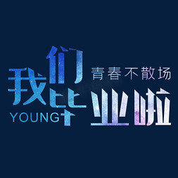 young字体免抠艺术字图片_我们毕业啦创意字体