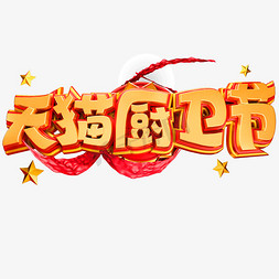 banner厨卫免抠艺术字图片_天猫厨卫节创意立体字体电商促销活动字体