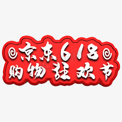 京东免抠艺术字图片_京东618购物狂欢节