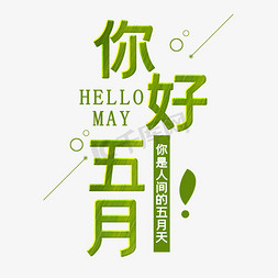 hellomay免抠艺术字图片_你好五月问候语