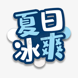 爽爽冰ps艺术字体-爽爽冰ps字体设计效果-千库网