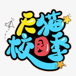 天猫校园季卡通艺术字