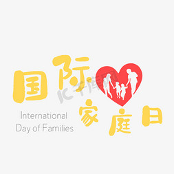 国际家庭日字体创意设计矢量图