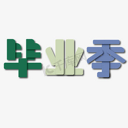 同学了免抠艺术字图片_毕业季 毕业了 青春不散场 再见校园 毕业青春 同学毕业 再见母校