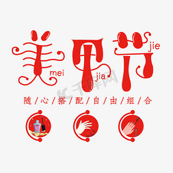 美容美甲logo免抠艺术字图片_美甲节免抠创意字体