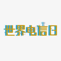 千库原创节日免抠艺术字图片_5.17世界电信日艺术字创意字千库原创五月小节日