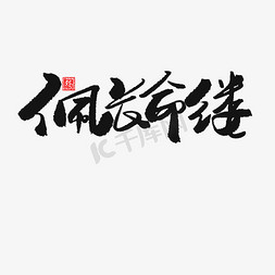 端午节黑色系毛笔字佩长命缕