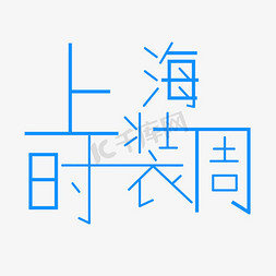 上海时装周上海服饰展时装周服饰展会艺术字创意字