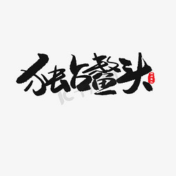 及第成名免抠艺术字图片_中考高考黑色系毛笔字独占鳌头