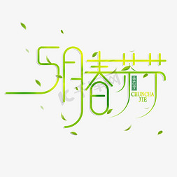 创意春茶免抠艺术字图片_创意五月春茶节艺术字