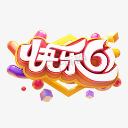 快乐61立体艺术字