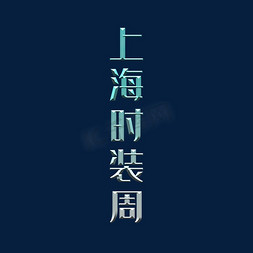 高级时装免抠艺术字图片_上海时装周立体艺术字