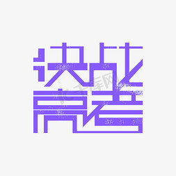 决战高考艺术字