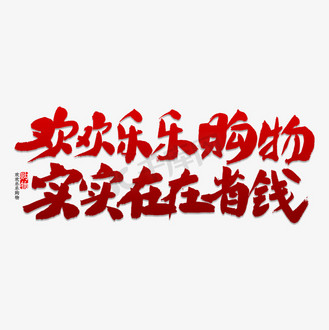 免抠艺术字购物最省钱电商免抠元素购物最省钱艺术字免抠元素红色可爱