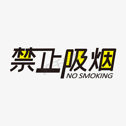 禁止吸烟字ps艺术字体-禁止吸烟字ps字体设计效果-千库网