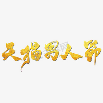 男人节毛笔字图片素材_天猫男人节艺术书法字