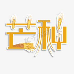 抱麦子麦子免抠艺术字图片_二十四节气芒种
