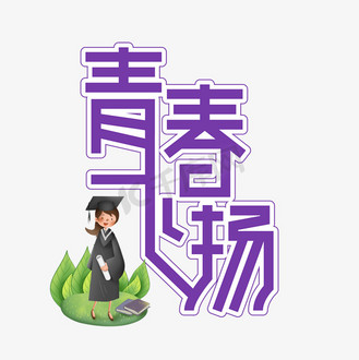 青春飞扬毕业季创意艺术字