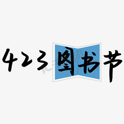 看书的蚕宝宝免抠艺术字图片_423图书节