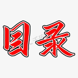 目录红色艺术字