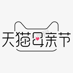 天猫母亲节字体设计