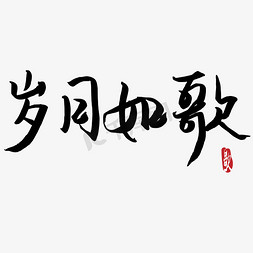 横向文件免抠艺术字图片_岁月如歌岁月如歌