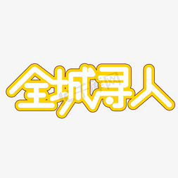 创意寻人免抠艺术字图片_全城寻人创意艺术文字