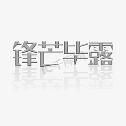 字体样式免抠艺术字图片_锋芒毕露  图层样式