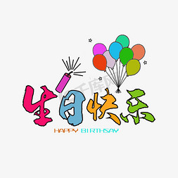 艺术字生日快乐免抠艺术字图片_毛笔艺术字生日快乐