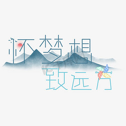 艺术字高考文案