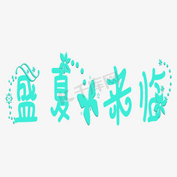 夏天主题盛夏来临文字