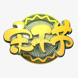 宋干节字体元素艺术字