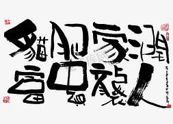 蓝字免抠艺术字图片_【蓝先生·墨字】猫肥家润，富贵袭人