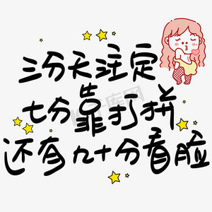 三分天注定七分靠打拼还有九十分看脸手写pop卡通艺术字