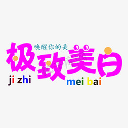 白鹅卡通免抠艺术字图片_极致美白字体