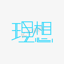 蓝色理想字体设计