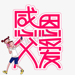 父爱父亲节创意艺术字