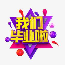 星闪光效果免抠艺术字图片_我们毕业啦立体效果艺术字