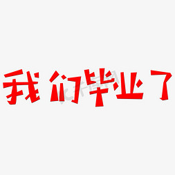 我们毕业了艺术字