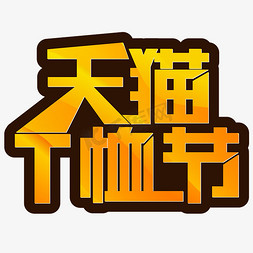 春节优惠价免抠艺术字图片_天猫T恤节电商优惠活动