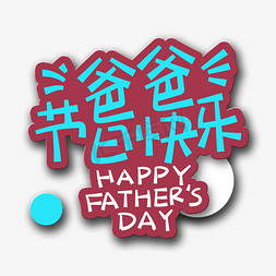 可爱父亲免抠艺术字图片_手写字爸爸节日快乐