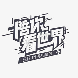 世界电信日艺术字