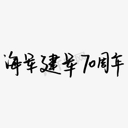 71建军免抠艺术字图片_海军建军70周年