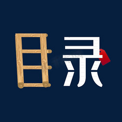 艺术纸张免抠艺术字图片_目录原创创新创意艺术字