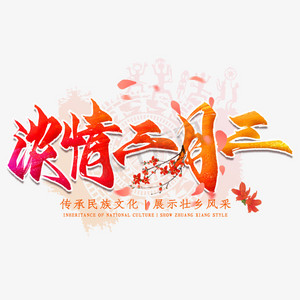 浓情三月三毛笔艺术字