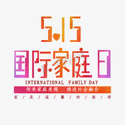 丁字体设计免抠艺术字图片_5.15国际家庭日设计