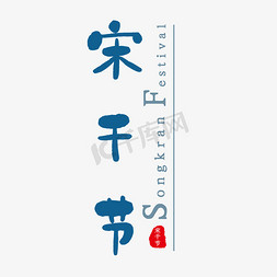 宋干节泼水节中国风蓝色艺术字