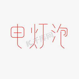 字体变形免抠艺术字图片_电灯泡-字体变形